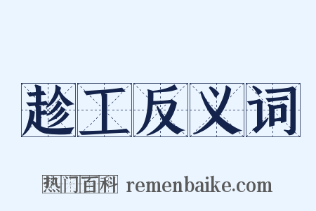 趁工反义词是什么意思的图片